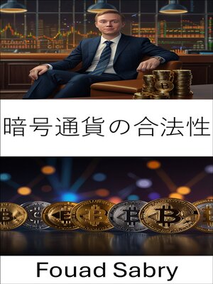 cover image of 暗号通貨の合法性